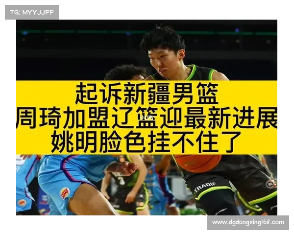 如何实时追踪周琦加盟新疆篮球队的最新动态与进展情况